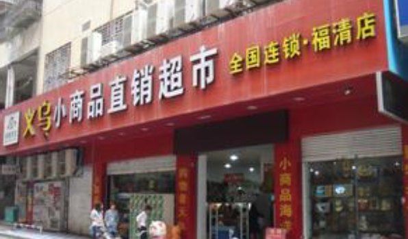 义乌小商品直销超市