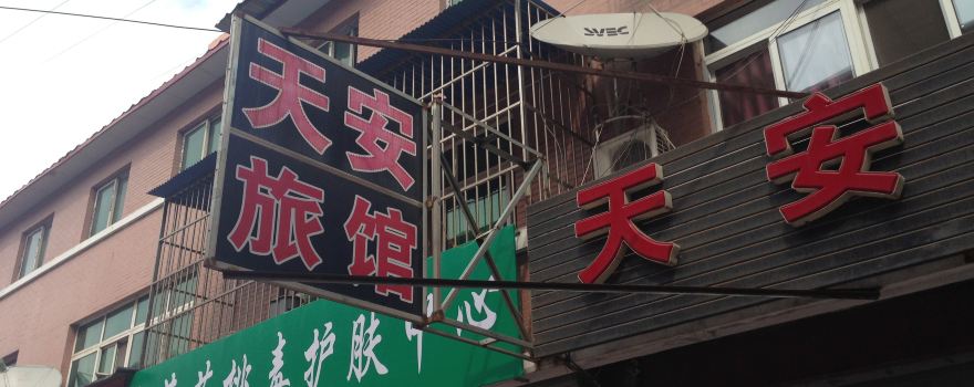 【携程攻略】凤城天安旅馆预订价格,地址:公安