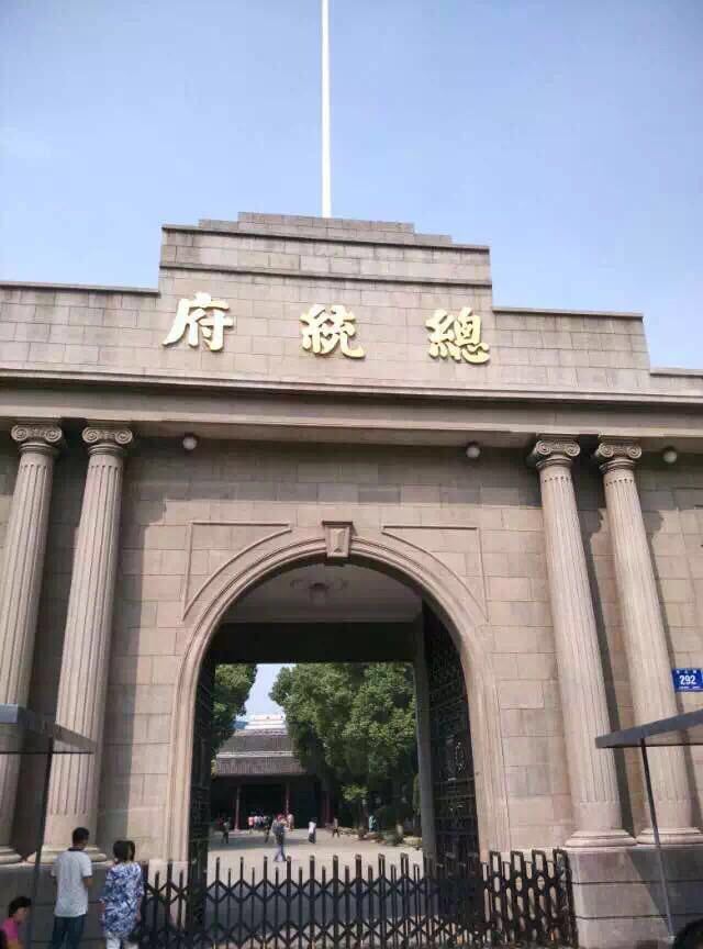 南京总统府的大门