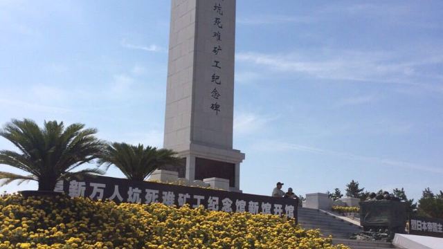 "万人坑"死难矿工纪念馆