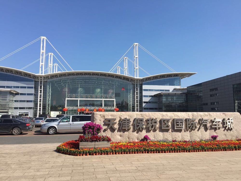 天津天保国际酒店(保税区国际酒店)