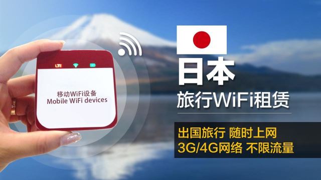 【建行jcb日本旅行卡享三日免费】日本wifi租赁(快递取还)(往返包邮)