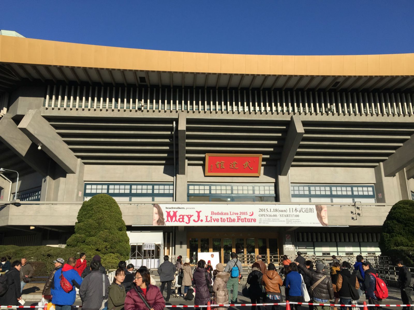 日本武道馆,今天正好有演唱会,就是不知道是谁的. 北之丸公园