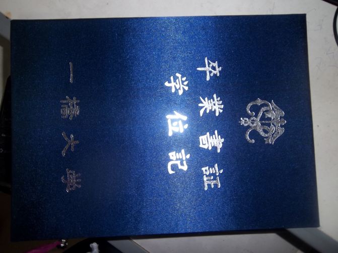 日本早稻田大学毕业证样本 日本武藏野大学毕