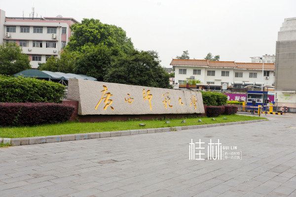 桂林电子科技大学  广西师范大学的王城校区就是靖江王府隔壁,所以