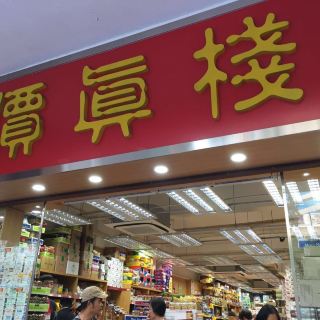 香港价真栈电话\/地址\/菜系\/点评\/营业时间