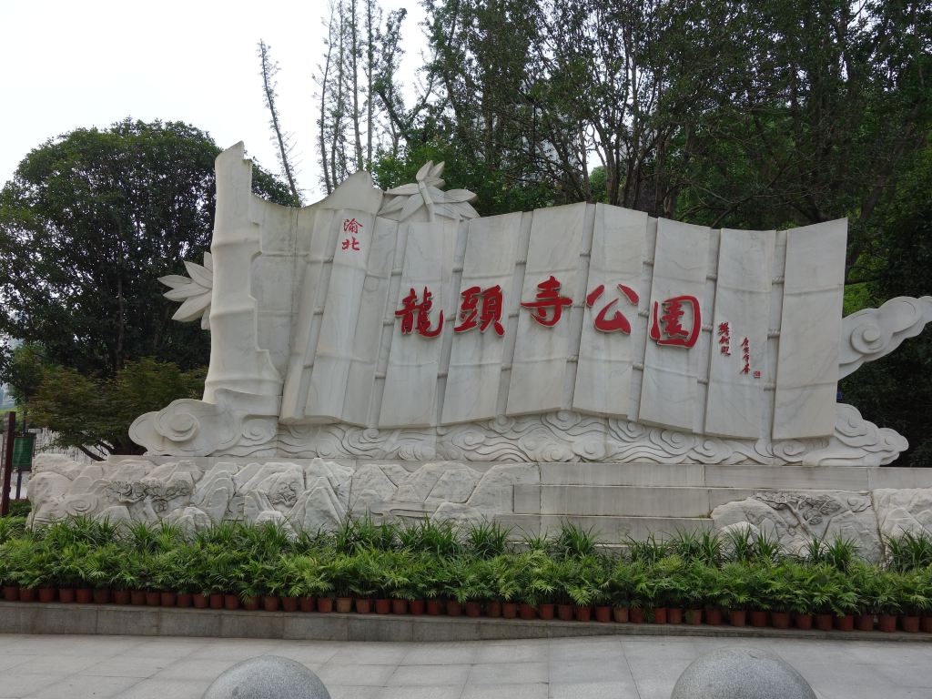 山城重庆你所不知道的龙头寺公园