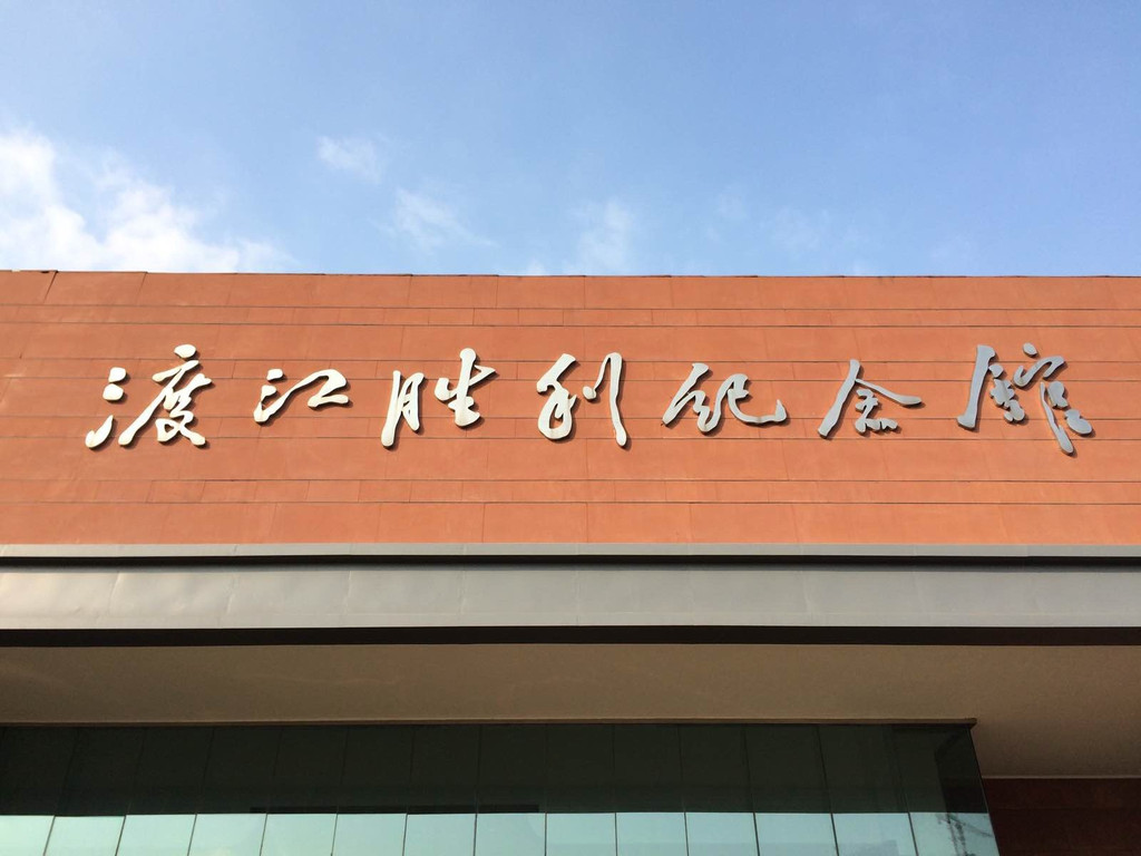 南京渡江胜利纪念馆