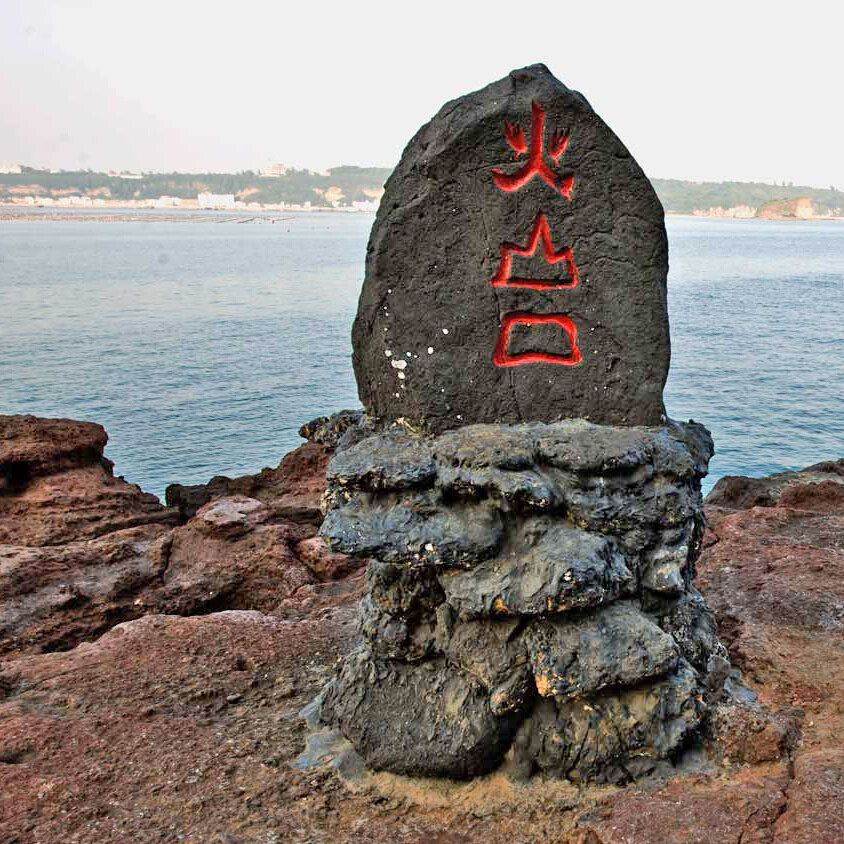 火山地质公园的景色真不是盖的.