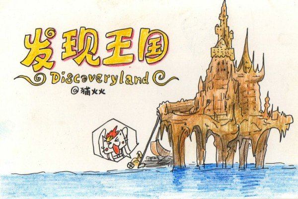 情仲夏夜丶发现在狂欢】-深圳发现王国攻略-大连穷游一日游秘籍2015图片