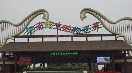 东方福利网 邢台-济南野生动物世界门票预定/门票价格