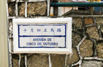 十月初五马路,澳门十月初五马路攻略\/地址\/图片