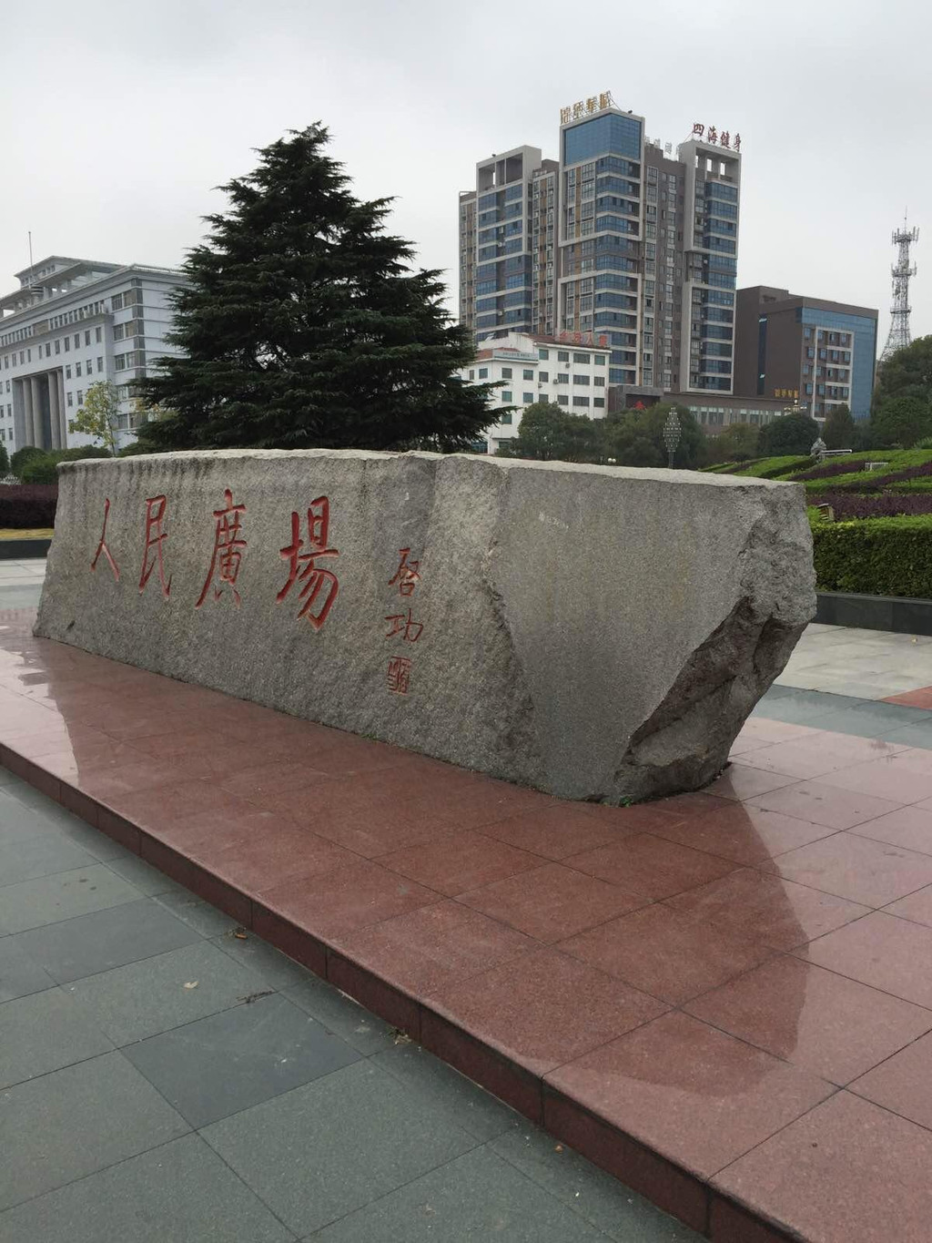                 华容县人民广场