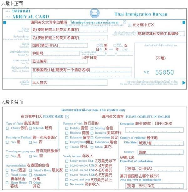 出发前网上找的泰国出入境卡填写的模板