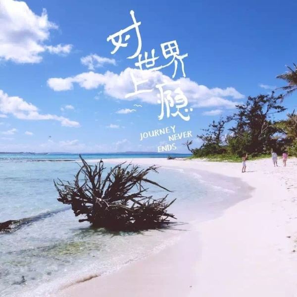 无与伦比的美,塞班岛我还会再来