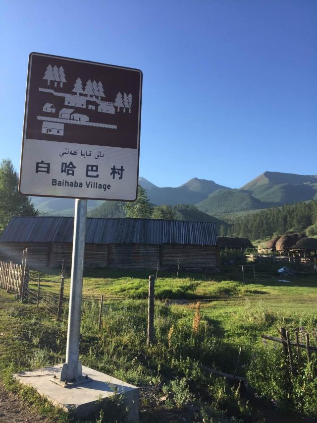 白哈巴村的标志牌