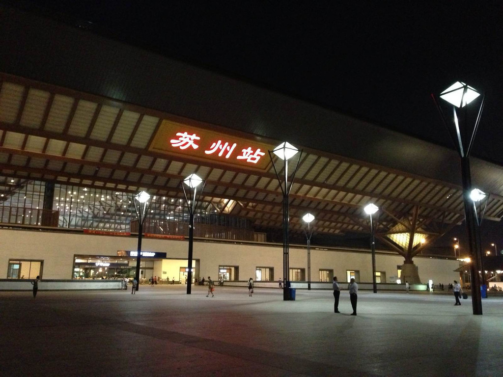 苏州火车站                                