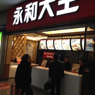 永和大王的豆浆和早餐不错,他家的香菇大王饭很不错,价格很便宜还有