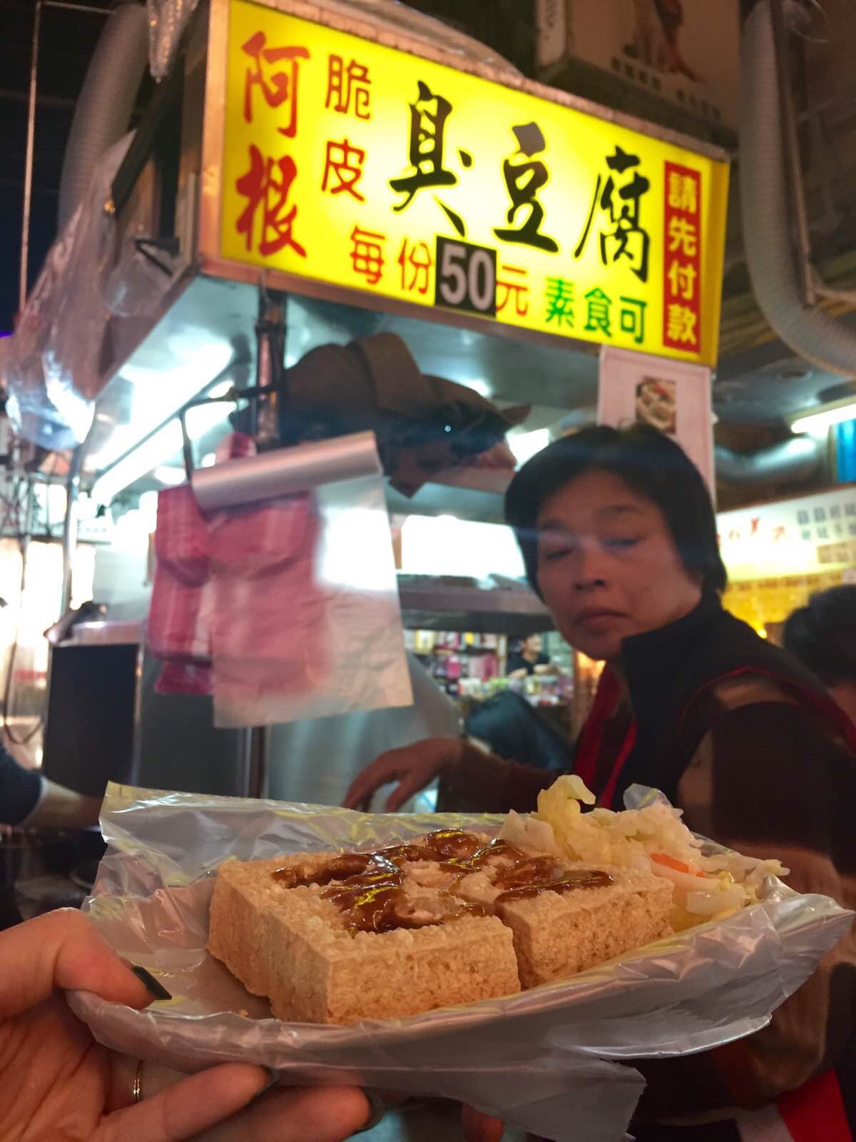 饶河夜市尽头的臭豆腐摊,好吃! 饶河夜市