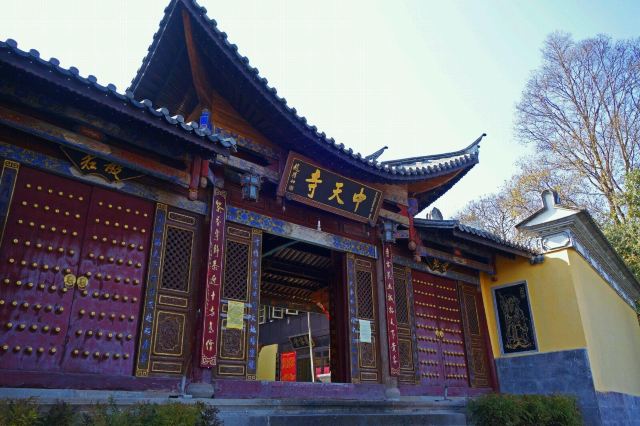 中天寺山门 中天寺