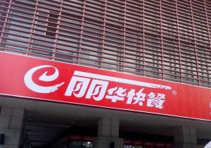 丽华快餐(旺墩路店)