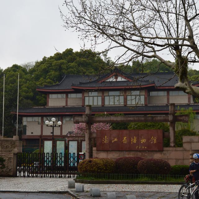 浙江博物馆
