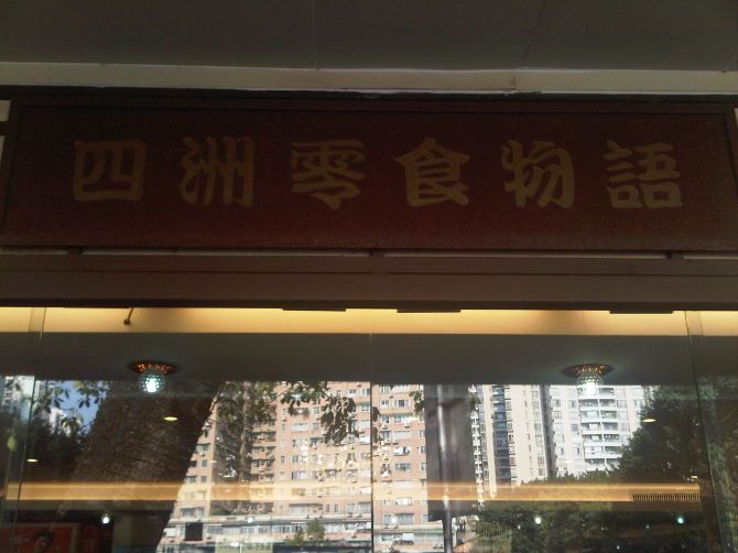 四天三晚广州旅游攻略10月3日-6日 - 广州游记