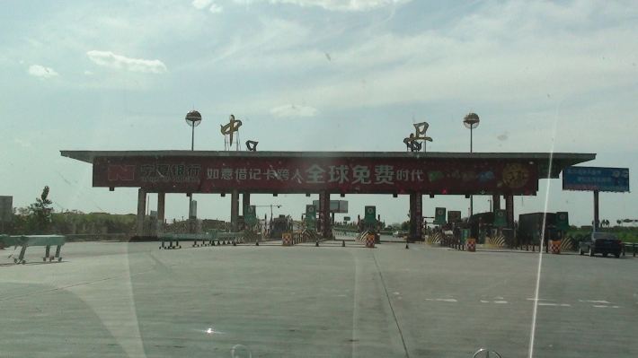 中卫 然后继续上京藏高速在交