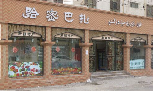 一个专卖新疆特产的专卖店.