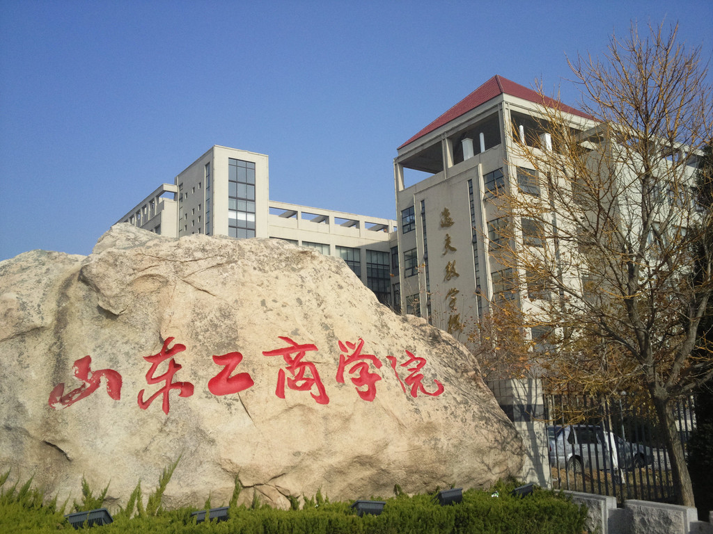 山东工商学院西校区                        