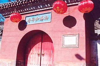 敕赐和平寺
