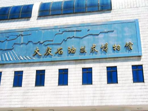 大庆旅游照片,大庆景点图片,图库,相册–携程社