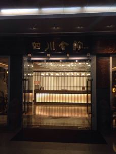 【携程攻略】西安四川会馆(曲江店)图片,四川会馆(店)