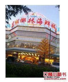 东郊椰林海鲜城_海南岛东郊椰林_海口东郊椰林海鲜城