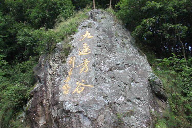 三顾和谐农家乐 二进天台九遮山 -----2014年9月中秋之旅(-)