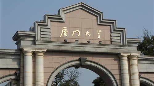 厦门大学