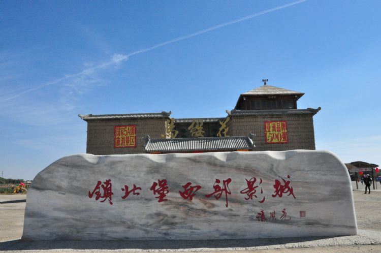 宁夏游记之银川镇北堡西部影视城 - 银川游记攻略 - 携程社区