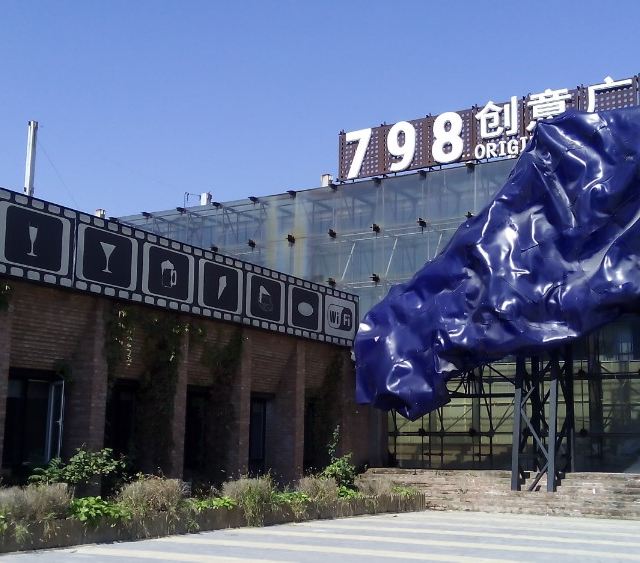 798艺术区是我在北京最美好的回忆,各种画廊和创意品,热闹的北京城