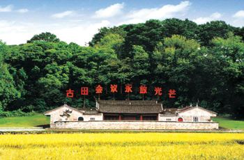 古田会议旧址