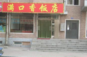 满口香饭店