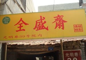 【携程攻略】西安绿豆糕哪里吃,西安哪家绿豆