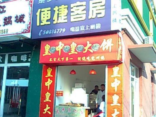 皇中皇大饼 崂山路店