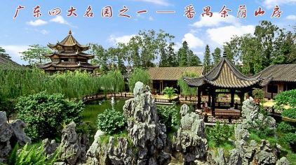 余荫山房门票多少钱_余荫山房门票价格_余荫山房门票团购_携程旅游全球门票网