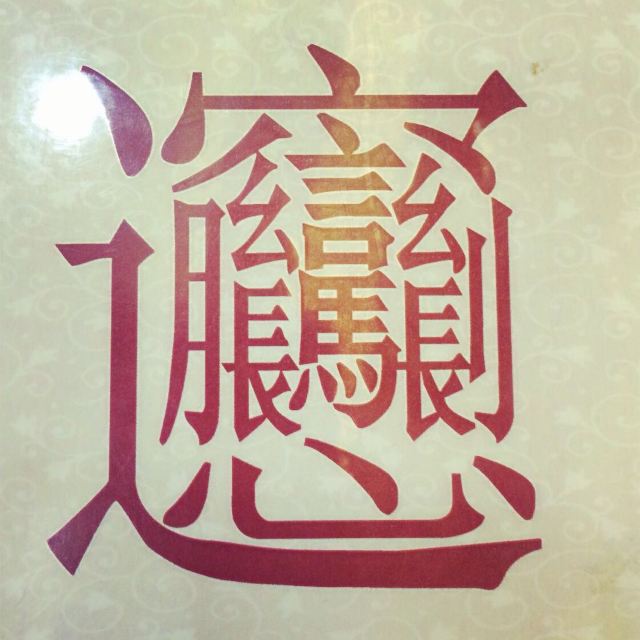 biangbiang面,这个汉字就是biang,也就是裤带面,加辣子更好吃.