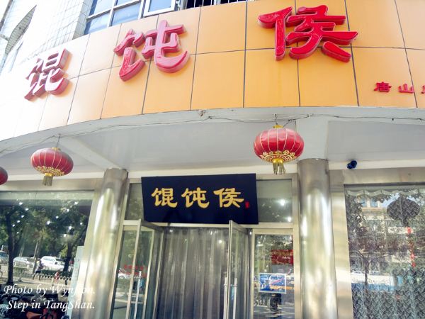 混沌侯_混沌侯北洼路_北京小吃街哪里比较好