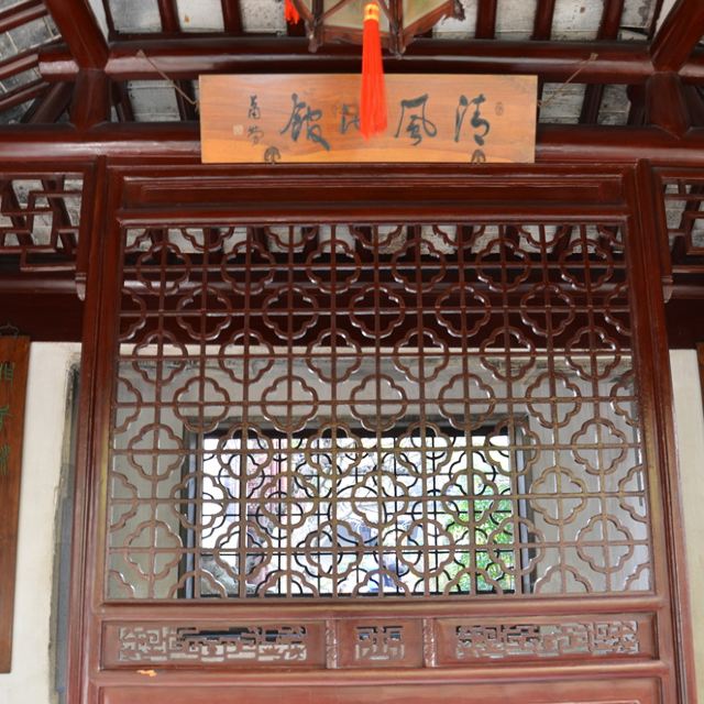 清风池馆