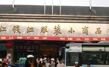 钱江小商品市场