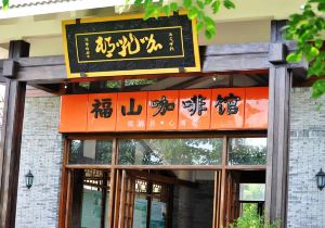 福山咖啡馆 南沙店