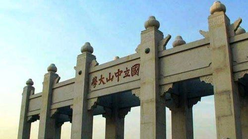 国立中山大学