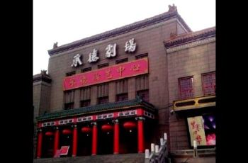 承德剧场